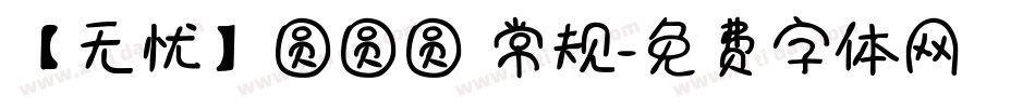 【无忧】圆圆圆 常规字体转换